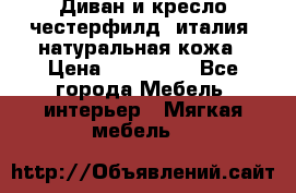 Диван и кресло честерфилд  италия  натуральная кожа › Цена ­ 200 000 - Все города Мебель, интерьер » Мягкая мебель   